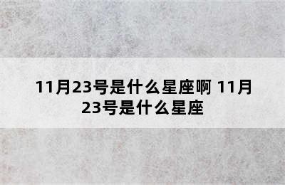 11月23号是什么星座啊 11月23号是什么星座